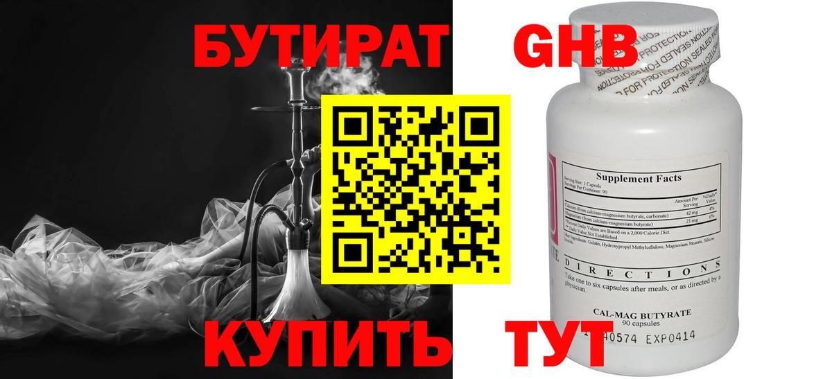 БУТИРАТ  Бутират 1.4BDO  Вход с VPN  Барабинск 