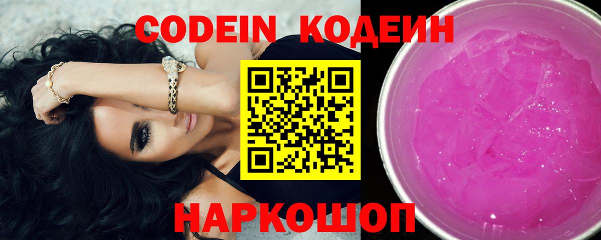 Кодеин Purple Drank  Вход с VPN  Барабинск  Codein напиток Lean (лин) 